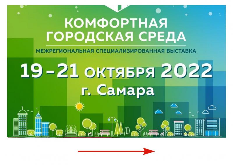 Первая специализированная выставка-форум "Комфортная городская среда" пройдет в Самаре с 19 по 21 октября в ВК "Экспо-Волга".