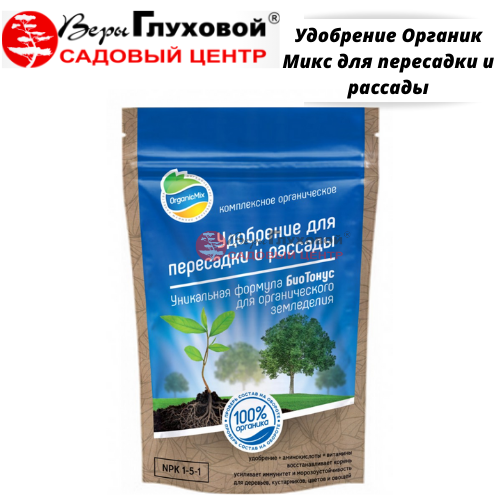 Удобрение Органик Микс для пересадки и рассады 